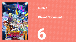Югио! Поспеши! 1 сезон 6 серия (аниме-сериал, 2022)