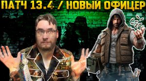 Обзор нового офицера в патче 13.4 на Вертолёт в Феврале 2026 | Warpath Ace Shooter