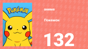 Покемон 132 серия (аниме-сериал, 1997)