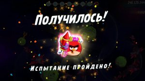 Angry Birds 2. Испытание "Золотая свинья "- Ред. 27.01.2026 АВ22AB2