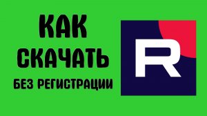 Как скачать рутуб без регистрации