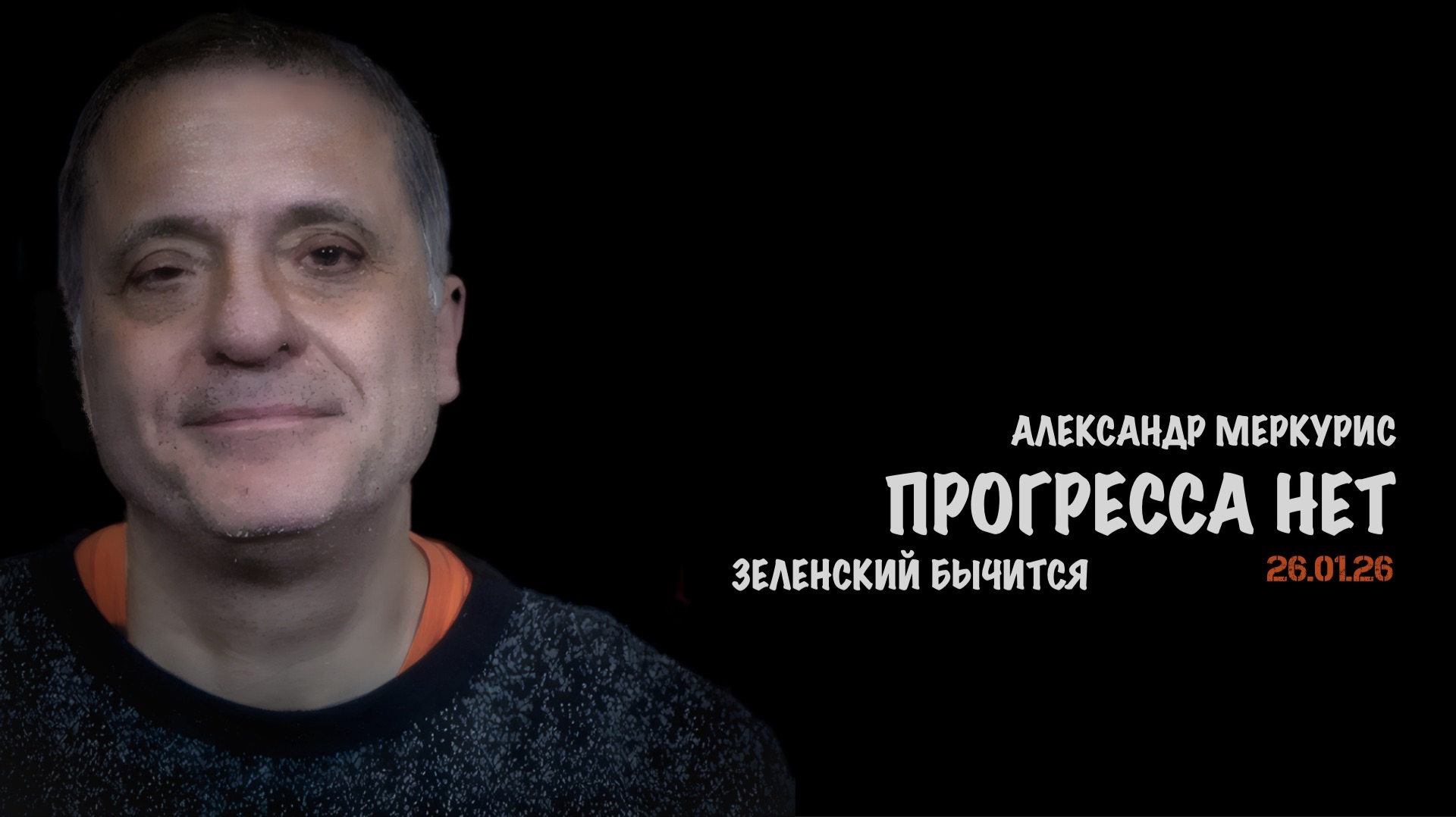 Итоги 26 января 2026 года | Александр Меркурис | Alexander Mercouris смотреть онлайн