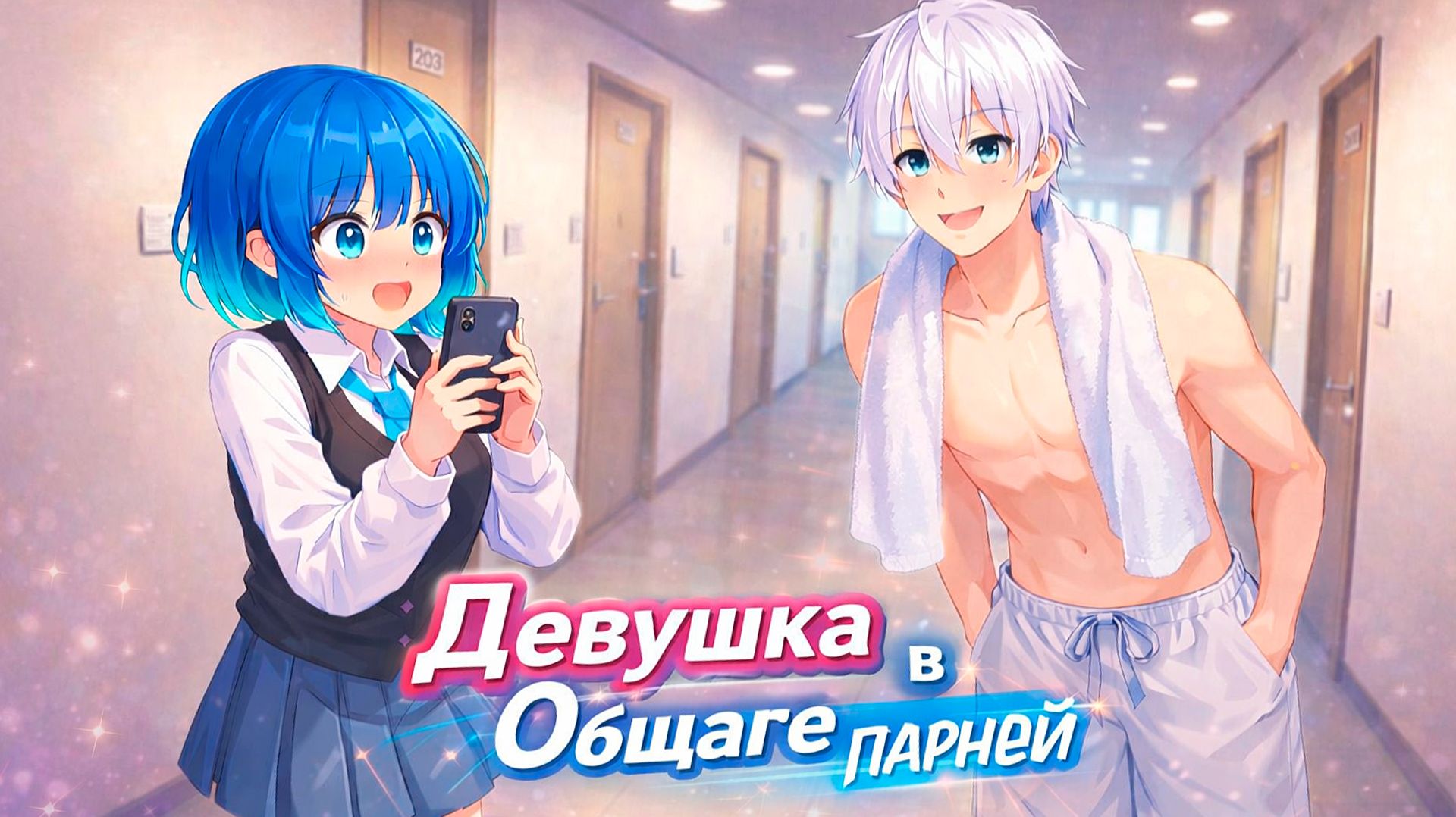 Девушка живет с красавчиками 2 в Майнкрафт! смотреть онлайн