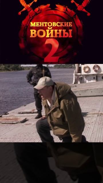 банда захватывает сухогруз | ментовские войны 2 | #shorts #шилов #кино #фильмы смотреть онлайн