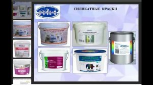 Маляр, фрагмент лекции: свойства, применение и технология силикатных составов