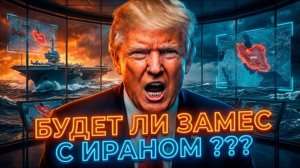 БУДЕТ ЛИ ЗАМЕС С ИРАНОМ ИЛИ ПОНТЫ? И ПОЧЕМУ ТРАМП ВЕДЕТ СРАЗУ СТОЛЬКО КЕЙСОВ