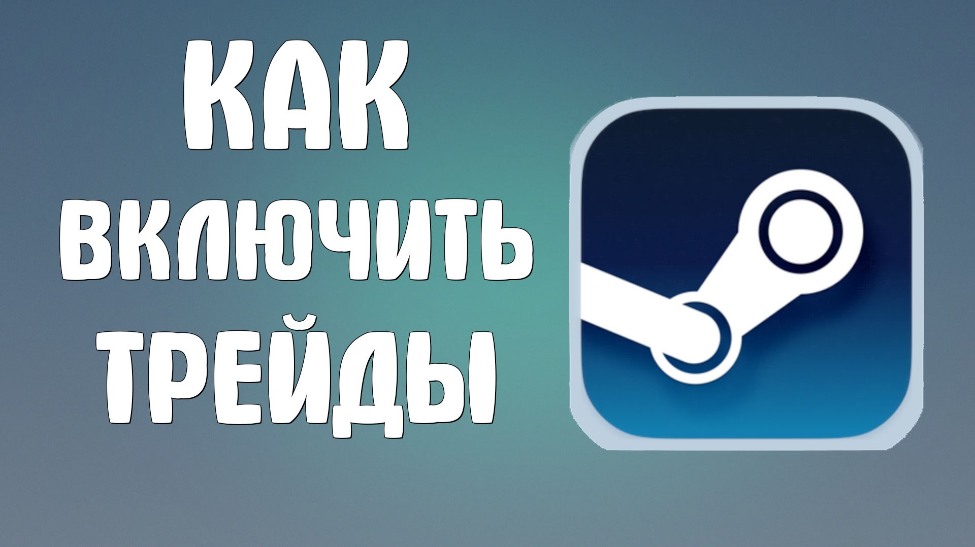 Как включить трейды в стим смотреть онлайн