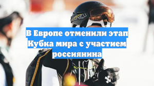 Этап Кубка мира по ски-альпинизму в Андорре отменили из-за непогоды