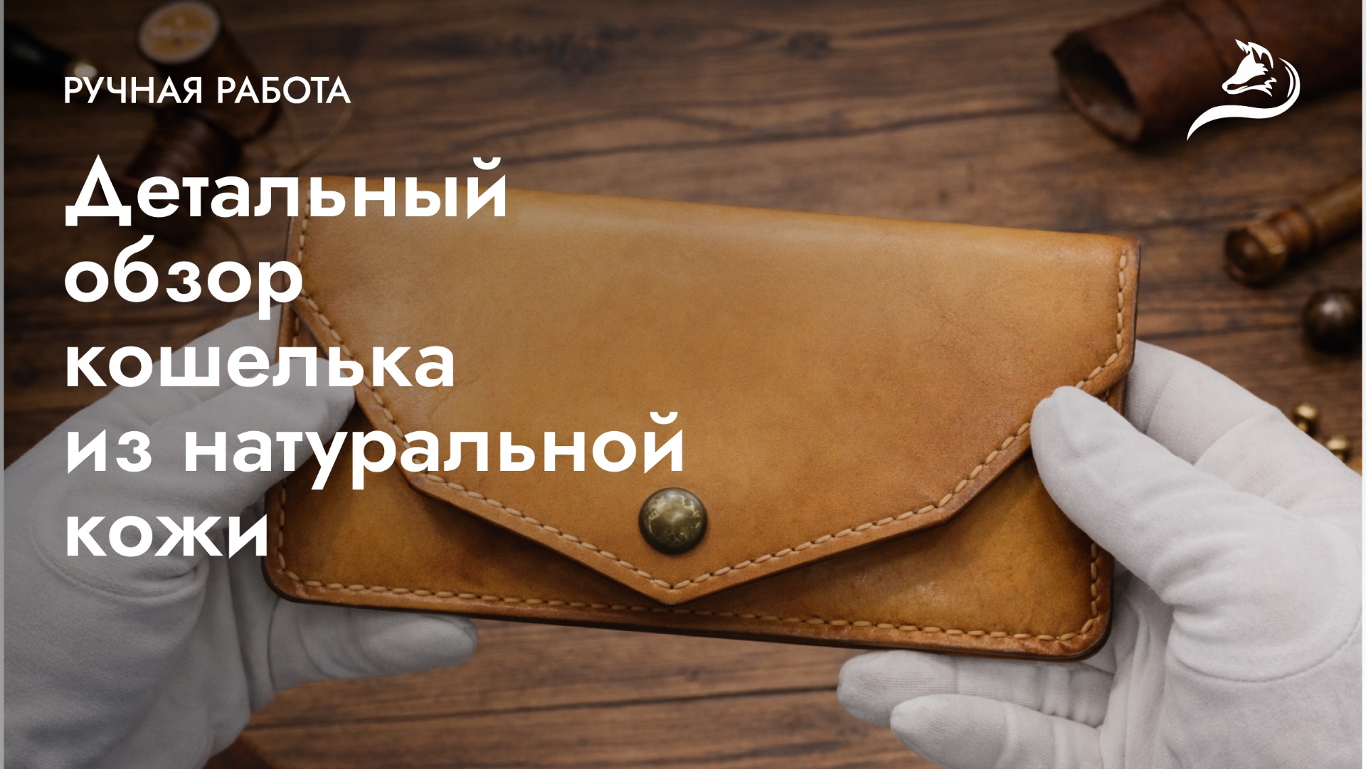 Кожаный кошалёк ручной работы смотреть онлайн