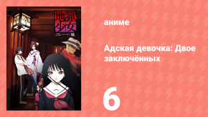 Адская девочка: Двое заключённых 6 серия (аниме-сериал, 2006)