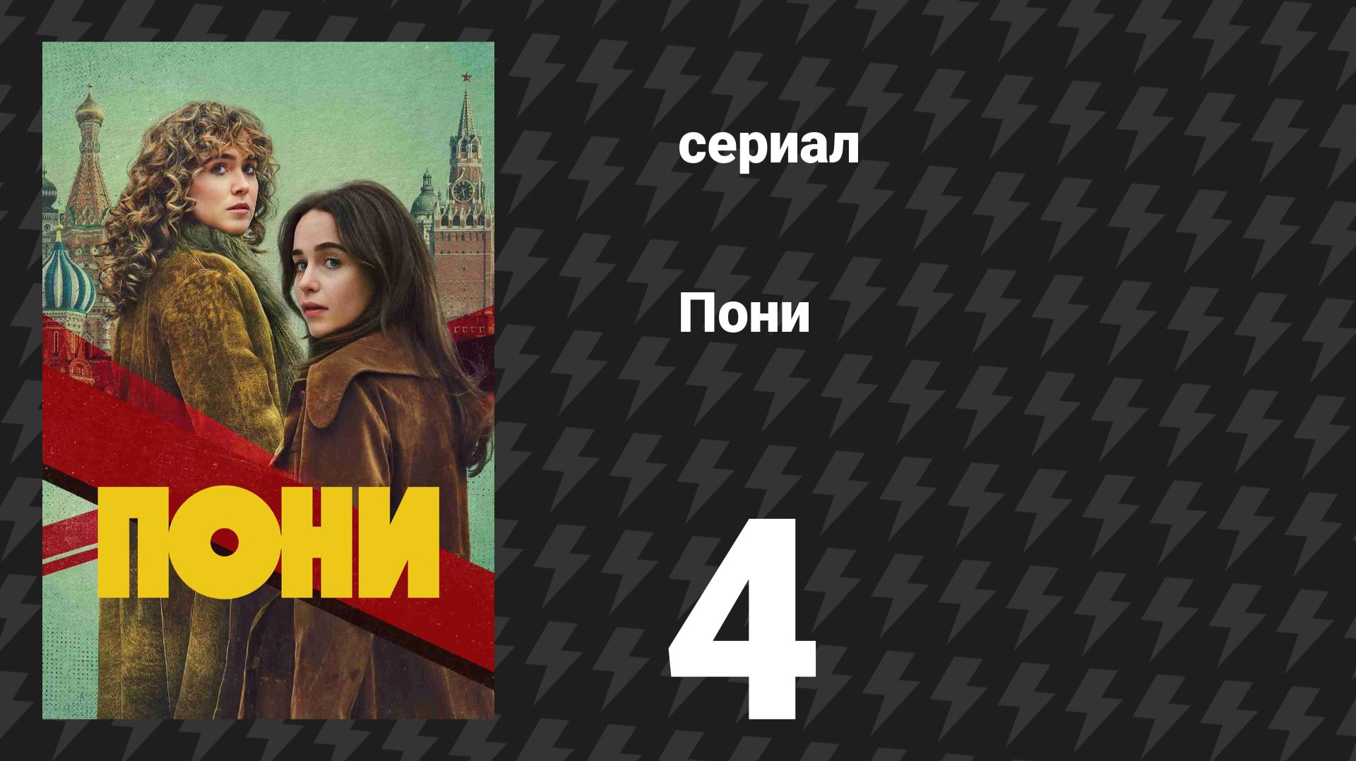 Пони 4 серия «Не разбивай моё сердце» (сериал, 2026) смотреть онлайн