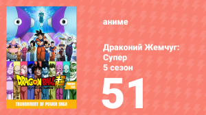 Драконий Жемчуг: Супер 5 сезон 51 серия (аниме-сериал, 2015)