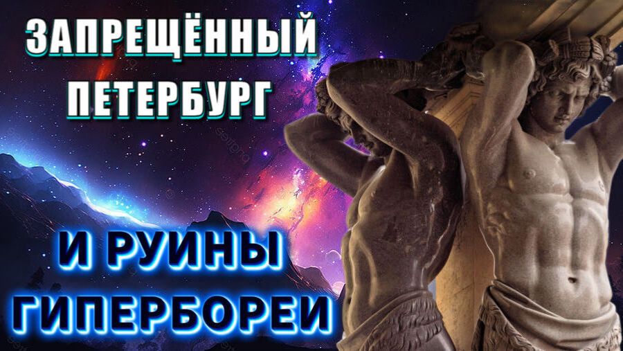 Запрещённая ИСТОРИЯ ПЕТЕРБУРГА или в поисках ГИПЕРБОРЕИ🔥 смотреть онлайн