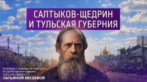 Салтыков-Щедрин и Тульская губерния.