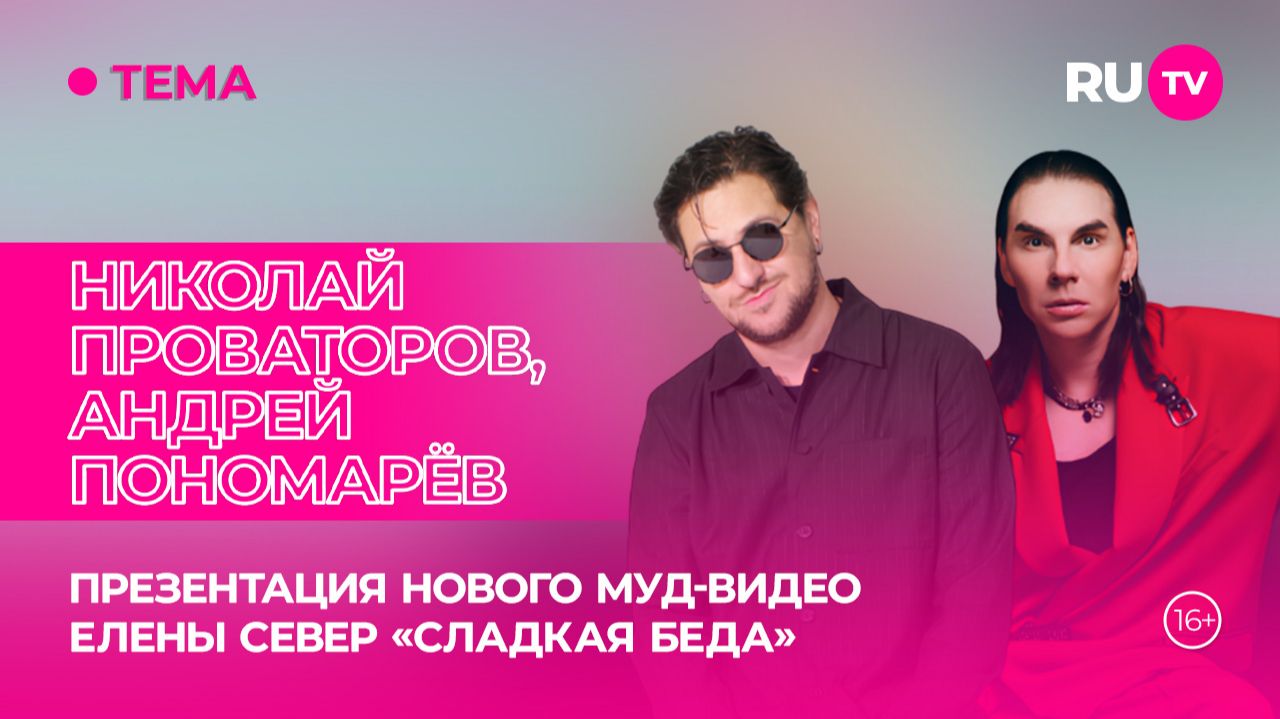 Николай Проваторов, Андрей Пономарёв в гостях на RU.TV: закулисье работы с Еленой Север смотреть онлайн