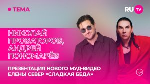 Николай Проваторов, Андрей Пономарёв в гостях на RU.TV: закулисье работы с Еленой Север