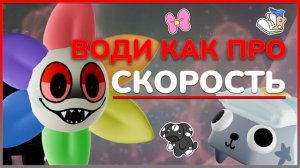 Води как ПРО! Скорость #dandysworld #roblox #роблокс #robloxgames #мирденди
