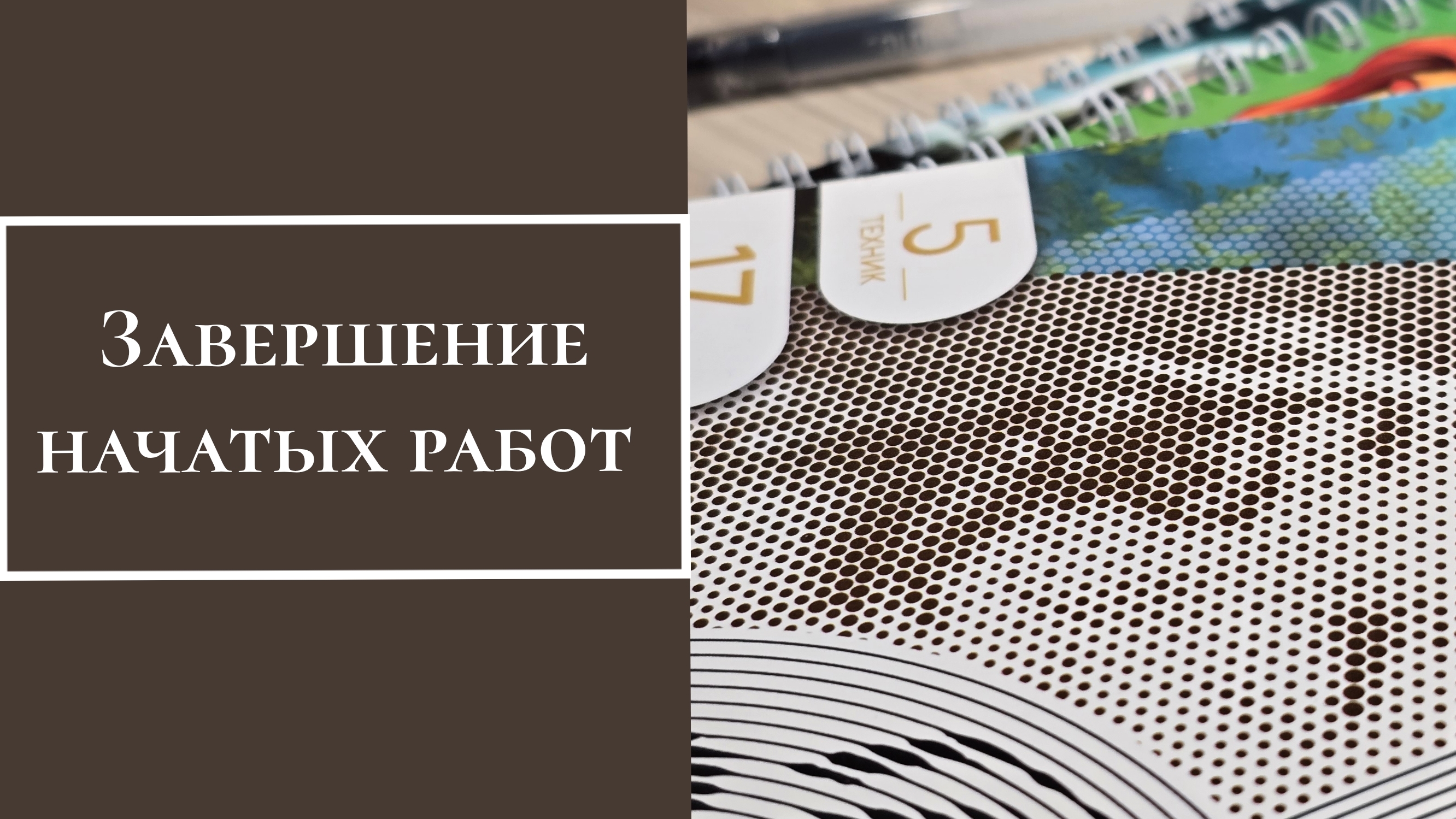 Завершение начатых работ смотреть онлайн