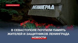 В Севастополе почтили память жителей и защитников Ленинграда