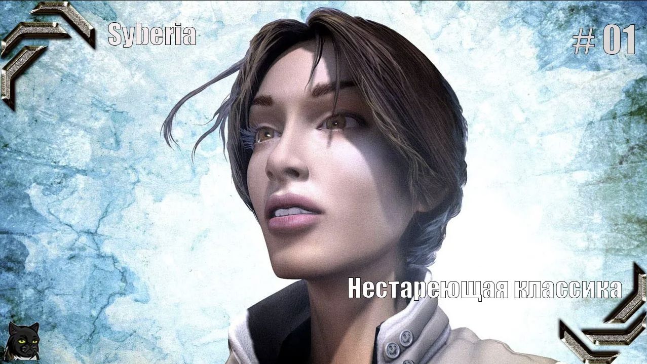 Syberia ➤Прохождение #01➤ Нестареющая классика смотреть онлайн