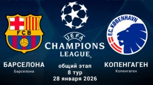 Барселона - Копенгаген. Лига Чемпионов. Обзор матча.