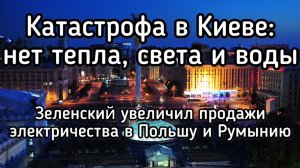 Зеленский увеличил продажи электричества в Польшу и Румынию. Киев сидит без света, тепла и воды