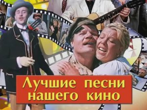 Лучшие песни нашего кино
