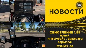 ✅ НОВОСТИ НОВЫЙ АДВИЗОР ВИДЖЕТЫ И ИНТЕРФЕЙС В ETS2 ATS 1.58