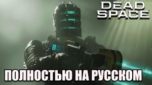 Dead Space Remake полное прохождение на русском - часть 6