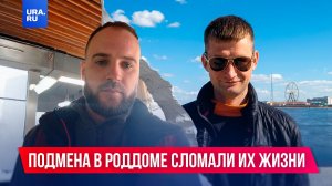 Подмена в роддоме сломала их жизни