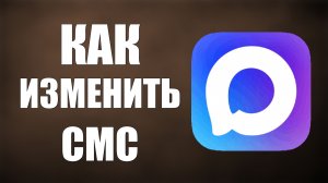 Как изменить смс в максе