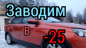 Заводим в - 25. Мороз крепчает.