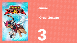 Югио! Зексал 1 сезон 3 серия (аниме-сериал, 2011)
