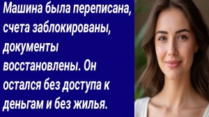 Истории со Смыслом/Машина была переписана, счета заблокированы.../Истории из жизни/Аудиорассказ