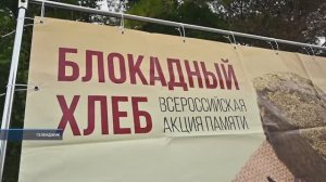 Акция "Блокадный хлеб"