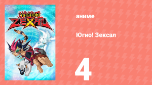 Югио! Зексал 1 сезон 4 серия (аниме-сериал, 2011)