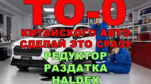 Сделай это сразу! Что нужно поменять в новом «китайце»? Жидкости в: редукторе, раздатка, HALDEX