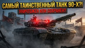 ЧЕРНЫЙ ОРЕЛ ЗАПРЕЩЕННЫЙ ТАНК, КОТОРЫЙ МОГ ИЗМЕНИТЬ ВСЁ