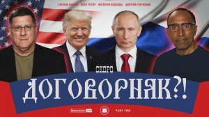ДОГОВОРНЯК ПУТИНА И ТРАМПА УЖЕ СКОРО!? / Метаметрика