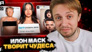 СТИНТ СМОТРИТ: ИЛОН МАСК УНИЖАЕТ ЖЕНЩИН