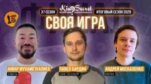Своя игра кино (сезон #37, ФИНАЛ) | KinoSecret | КиноКвиз