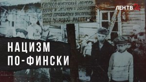 Нацизм по-фински: ищем исторические корни финского фашизма