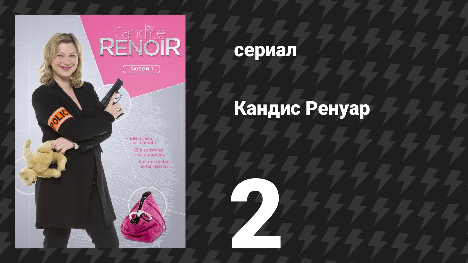 Кандис Ренуар 1 сезон 2 серия «Чем больше, тем веселее» (сериал, 2013) смотреть онлайн