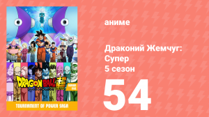 Драконий Жемчуг: Супер 5 сезон 54 серия (аниме-сериал, 2015)