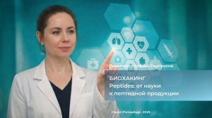 Биохакинг от Peptides от науки к пептидной продукции