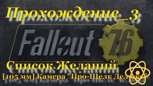 Fallout 76 Прохождение_3