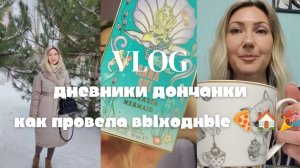 Мои любимые ароматы❤ Как прошли выходные🍕🏠🎉 Чистим снег ❄⛄ #влог #зима #влоги