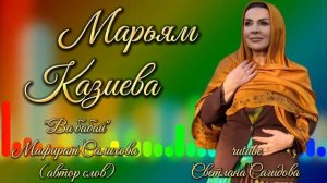 Марьям Казиева_Вабабай 2026.mp4