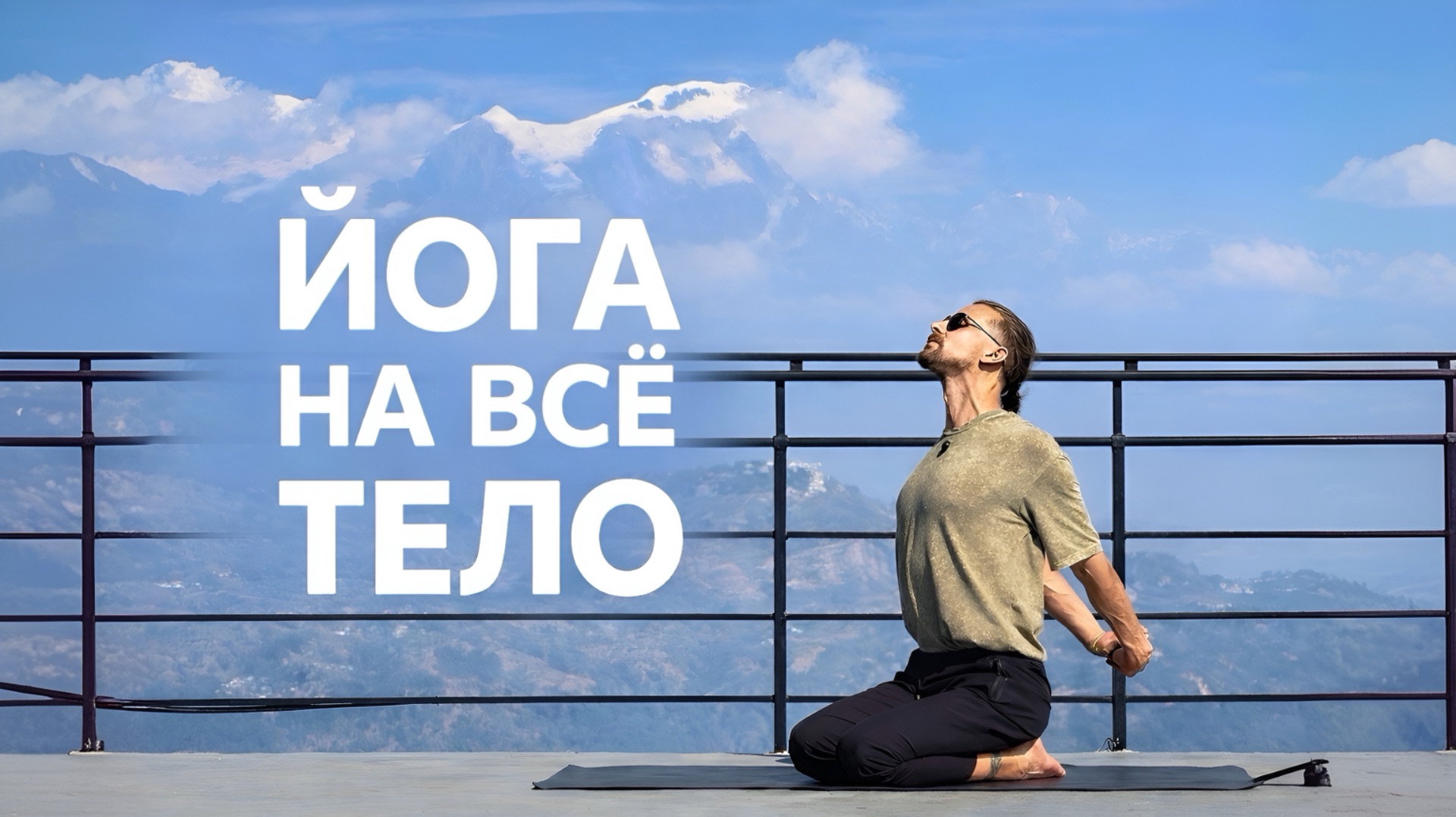 Йога на всё тело | подходит для начинающих и продолжающих | 60 минут смотреть онлайн