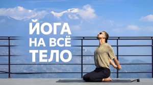 Йога на всё тело | подходит для начинающих и продолжающих | 60 минут